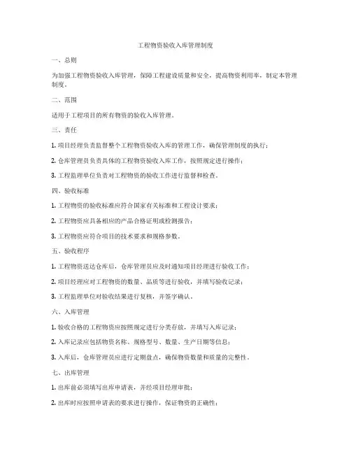 工程物资验收入库管理制度