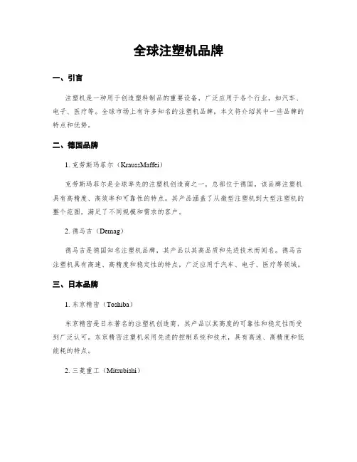 全球注塑机品牌