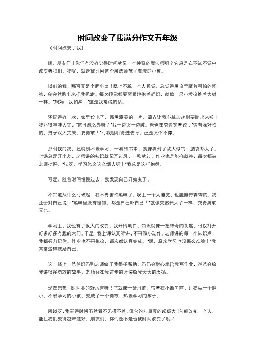 时间改变了我满分作文五年级