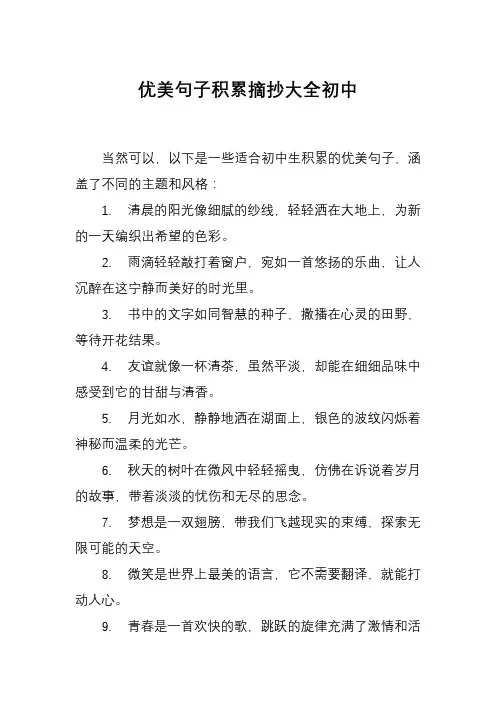 优美句子积累摘抄大全初中