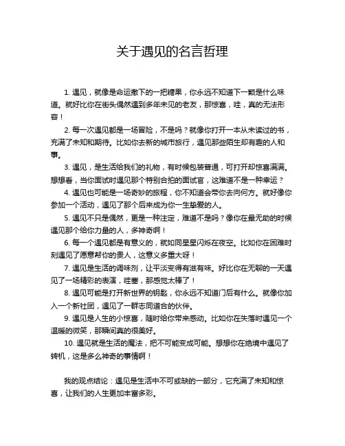 关于遇见的名言哲理