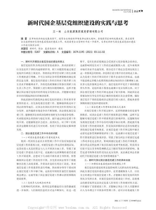 新时代国企基层党组织建设的实践与思考