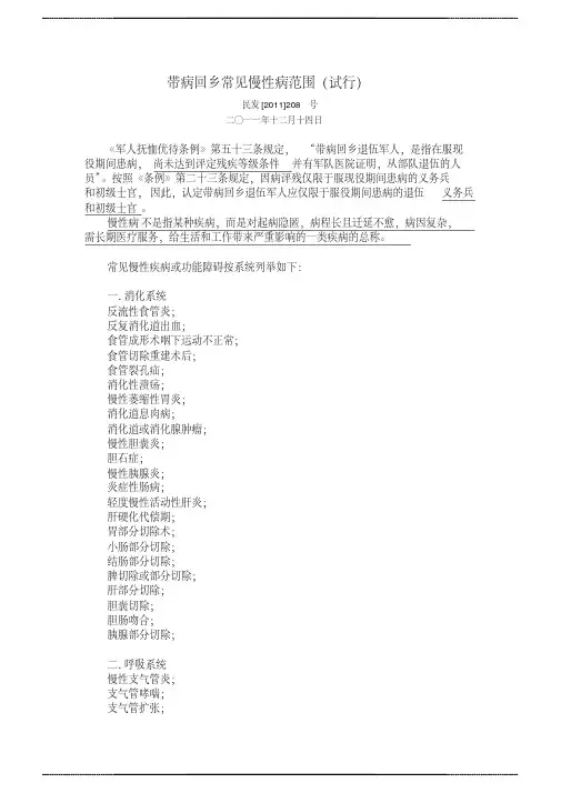 带病回乡常见慢性 病范围