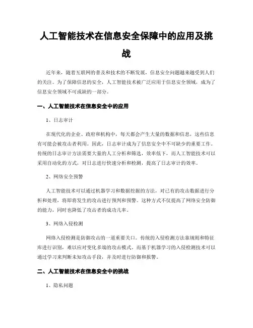 人工智能技术在信息安全保障中的应用及挑战