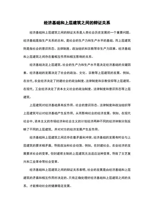 经济基础和上层建筑之间的辩证关系