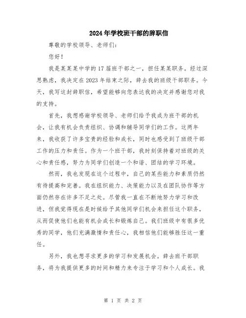 2024年学校班干部的辞职信