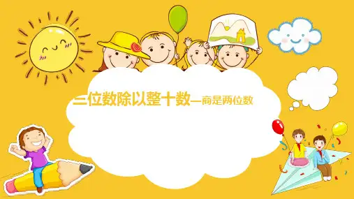 四年级上册数学课件-2.2 三位数除以整十数—商是两位数
