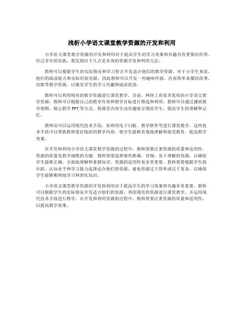 浅析小学语文课堂教学资源的开发和利用