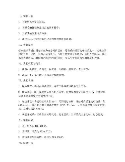 熔点测定实验报告结果