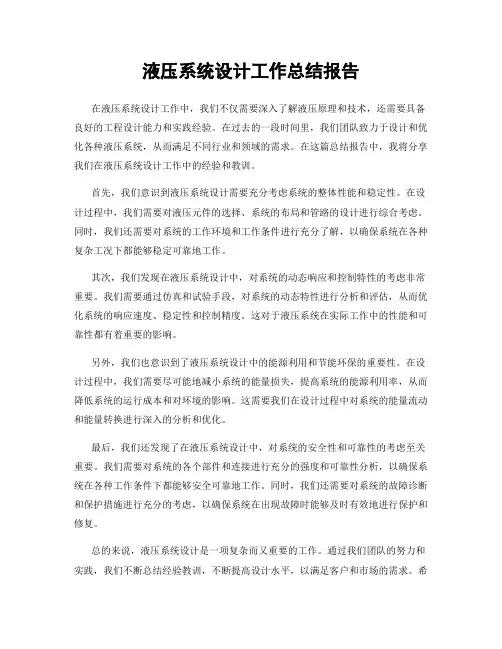 液压系统设计工作总结报告