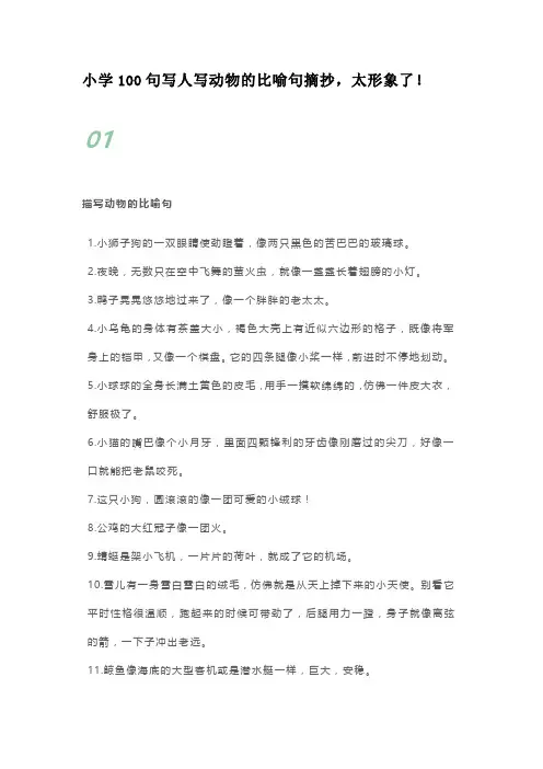 小学100句写人写动物的比喻句摘抄,太形象了!