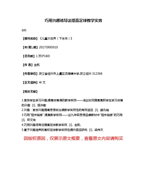 巧用兴趣诱导法提高足球教学实效