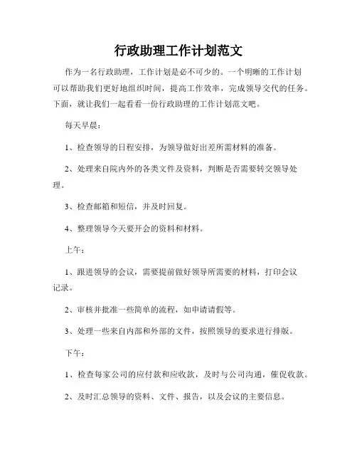 行政助理工作计划范文