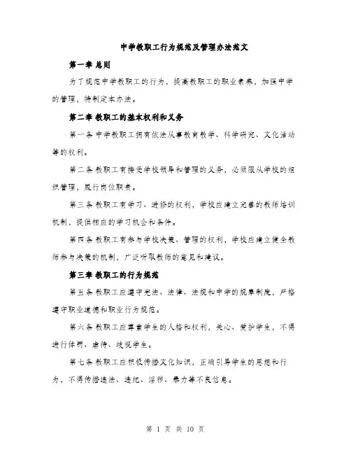 中学教职工行为规范及管理办法范文(三篇)