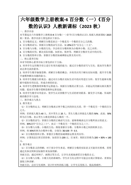 六年级数学上册教案-6百分数(一)《百分数的认识》人教新课标(2023秋)