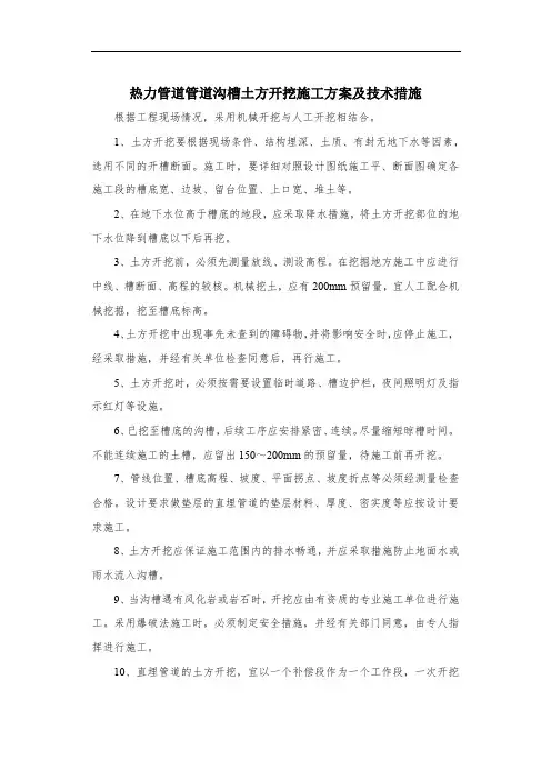 热力管道管道沟槽土方开挖施工方案及技术措施