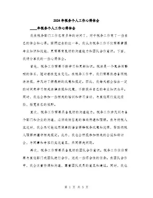 2024年税务个人工作心得体会(2篇)