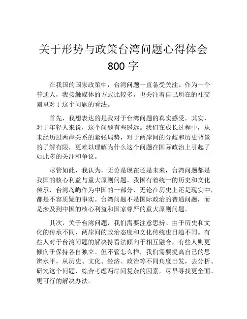 关于形势与政策台湾问题心得体会800字