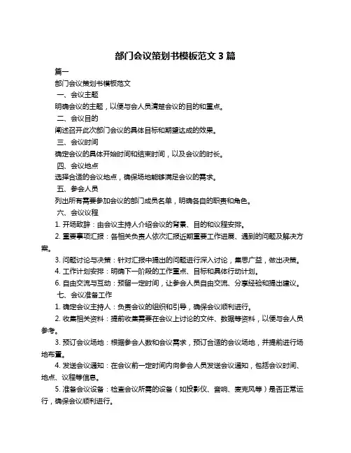 部门会议策划书模板范文3篇