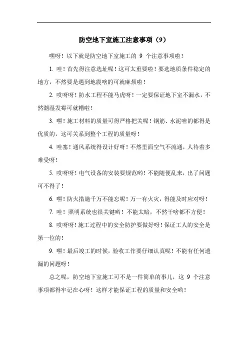 防空地下室施工注意事项(9)