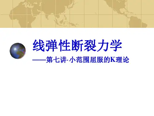 07--小范围屈服与平面应变断裂韧度@@@@
