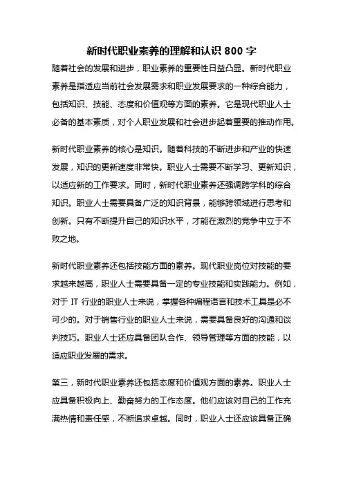 新时代职业素养的理解和认识800字