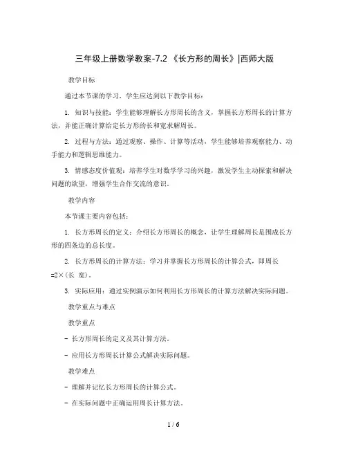 三年级上册数学教案-7.2 《长方形的周长》 ︳西师大版 