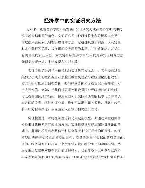 经济学中的实证研究方法