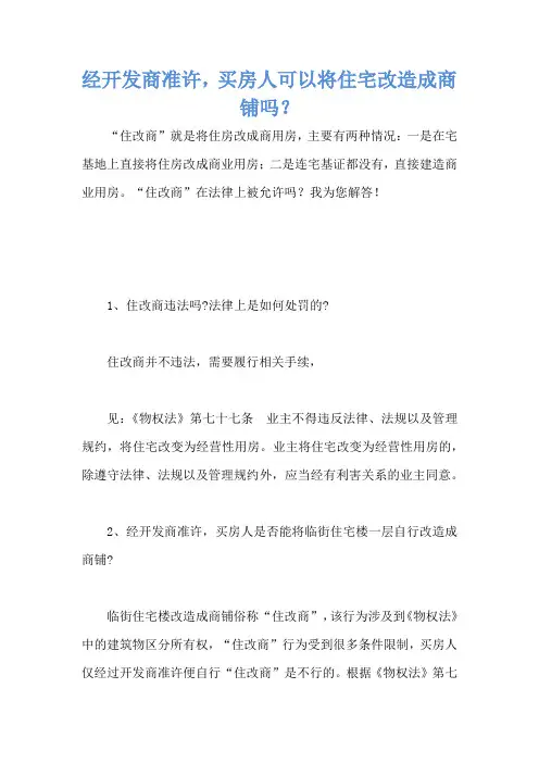 经开发商准许,买房人可以将住宅改造成商铺吗？