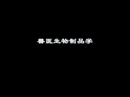 1 兽医生物制品学 第一章 绪论