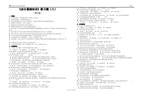 基础知识练习题(八)参考答案
