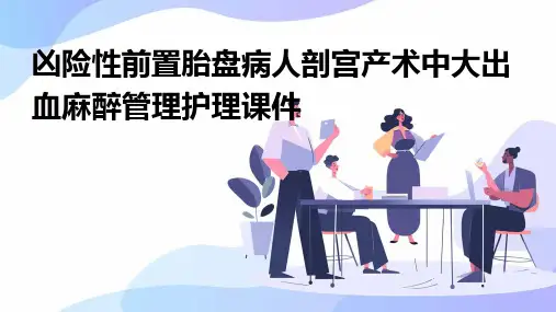 凶险性前置胎盘病人剖宫产术中大出血麻醉管理护理课件