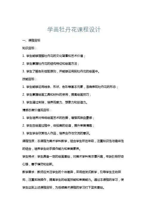 学画牡丹花课程设计
