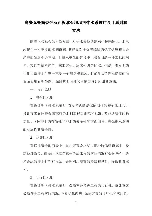 乌鲁瓦提高砂砾石面板堆石坝坝内排水系统的设计原则和方法