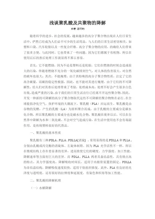 浅谈聚乳酸及共聚物的降解