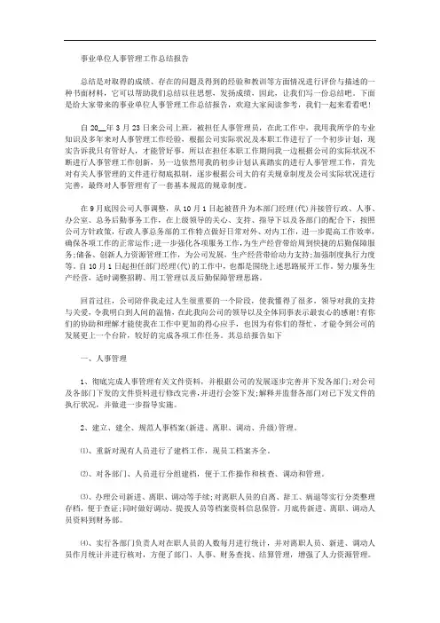 2020年事业单位人事管理工作总结报告
