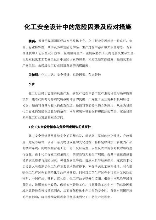 化工安全设计中的危险因素及应对措施