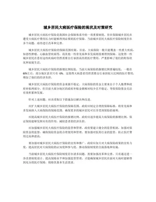 城乡居民大病医疗保险的现状及对策研究