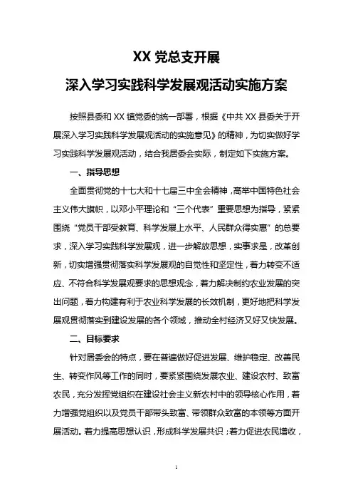 深入学习实践科学发展观活动实施方案