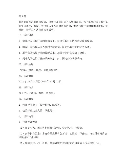 包装比赛活动方案策划(3篇)