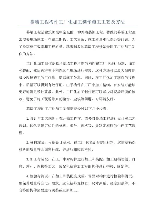 幕墙工程构件工厂化加工制作施工工艺及方法