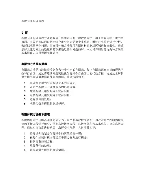 有限元和有限体积