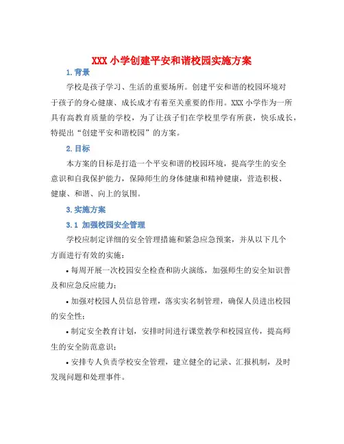 XXX小学创建平安和谐校园实施方案