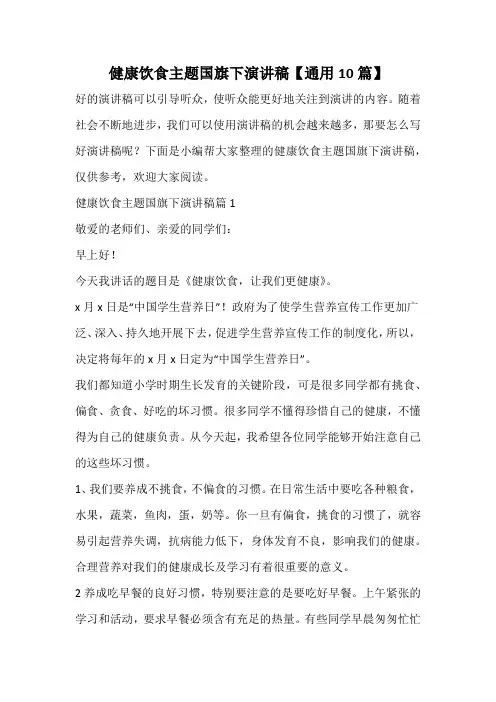 健康饮食主题国旗下演讲稿【通用10篇】