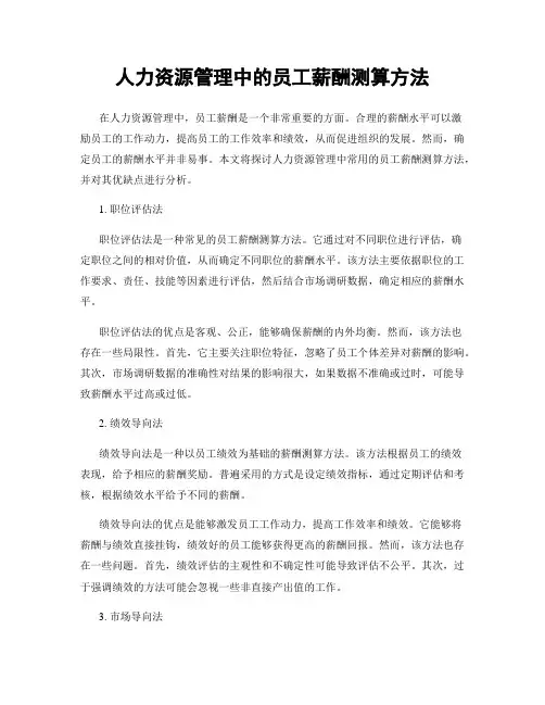 人力资源管理中的员工薪酬测算方法