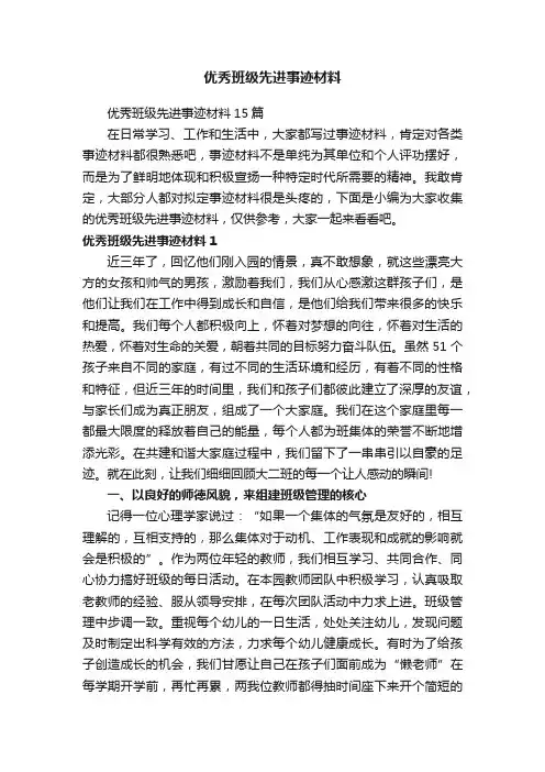 优秀班级先进事迹材料