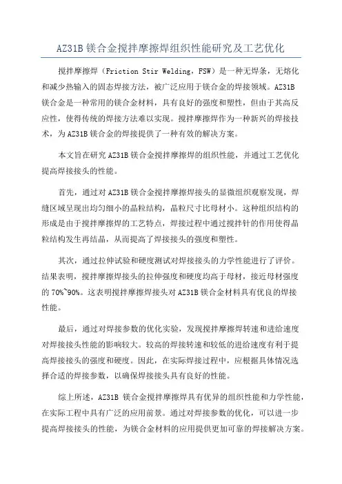 AZ31B镁合金搅拌摩擦焊组织性能研究及工艺优化