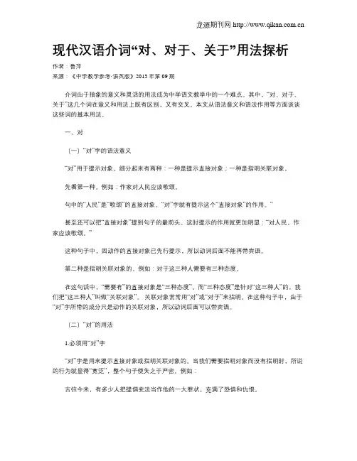现代汉语介词“对、对于、关于”用法探析