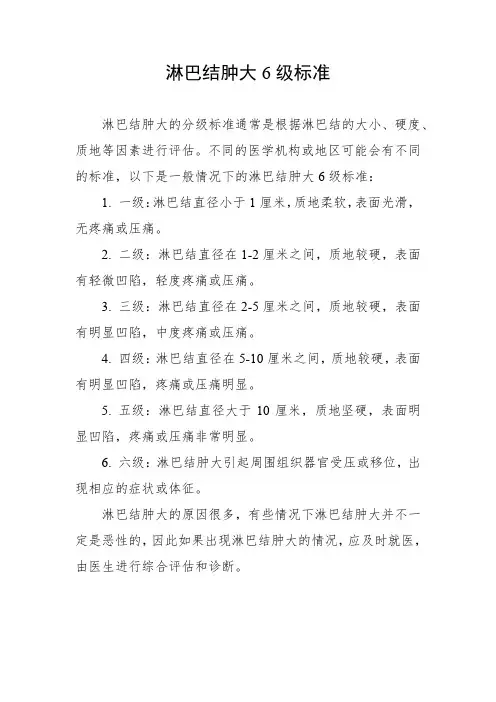 淋巴结肿大6级标准