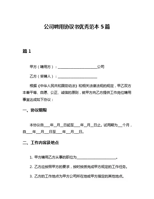 公司聘用协议书优秀范本5篇
